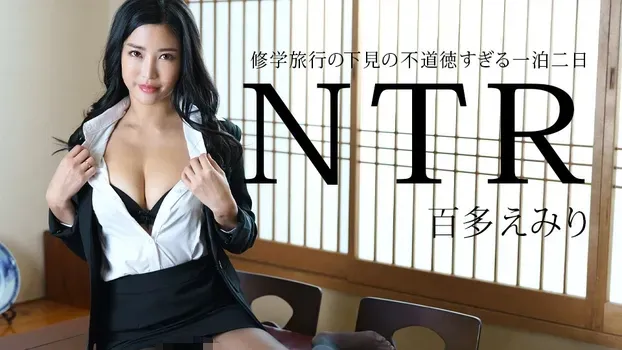 百多えみり - 修学旅行の下見の不道徳すぎる一泊二日NTR