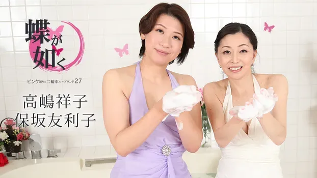 保坂友利子 高嶋祥子 - 蝶が如く ～ピンク通りの二輪車ソープランド27～