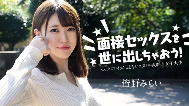 皆野みらい - 面接セックスを世に出しちゃおう！ ～セックスでイッたことがない女子大生～