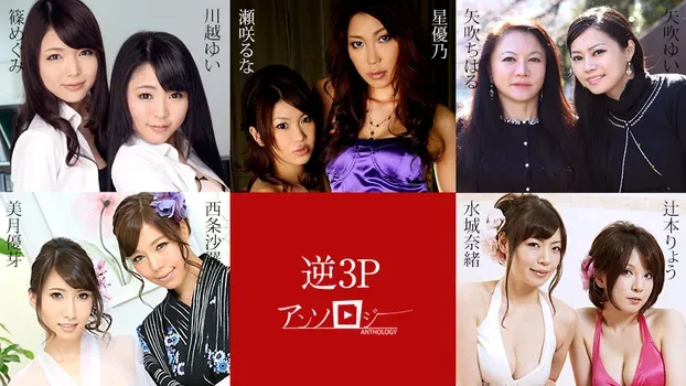 西条沙羅 美月優芽 矢吹ゆい 矢吹ちはる 辻本りょう 水城奈緒 篠めぐみ 川越ゆい 瀬咲るな 星優乃 - 逆3Pアンソロジー