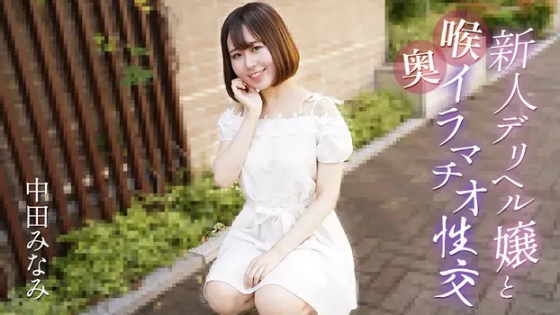 中田みなみ - 新人デリヘル嬢と喉奥イラマチオ性交