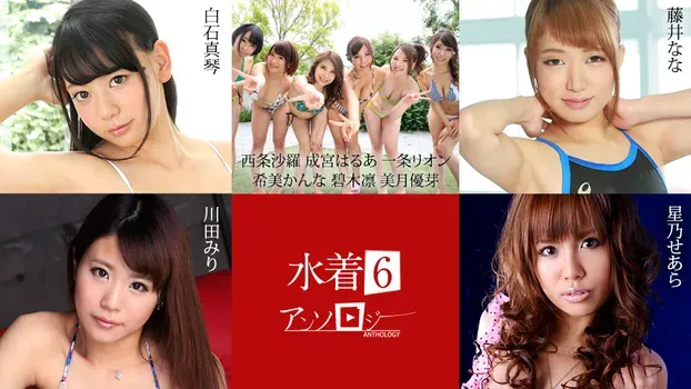 白石真琴 西条沙羅 成宮はるあ 一条リオン 希美かんな 碧木凛 美月優芽 藤井なな 川田みり 星乃せあら - 水着アンソロジー6