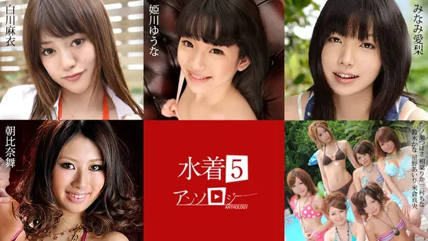 白川麻衣 姫川ゆうな みなみ愛梨 朝比奈舞 一ノ瀬つばさ 相葉りか 三村ちな 鈴木かな 星野あいり 米倉真央 - 水着アンソロジー5