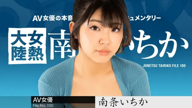 南条いちか - 女熱大陸 File.100