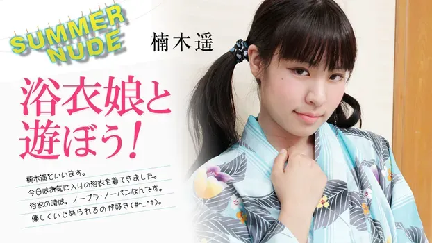 楠木遥 - サマーヌード ～浴衣娘と遊ぼう！～