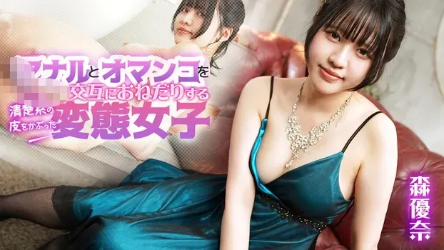 森優奈 - アナルとオマンコを交互におねだりする清楚系の皮をかぶった変態女子