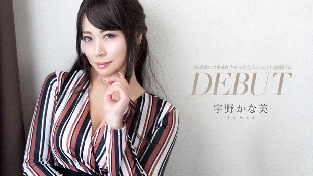 宇野かな美 - Debut Vol.93 ～無意識に男を依存させる色気ムンムン上流階級OL～