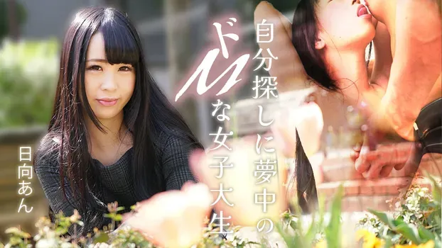 日向あん - 自分探しに夢中のドMな女子大生