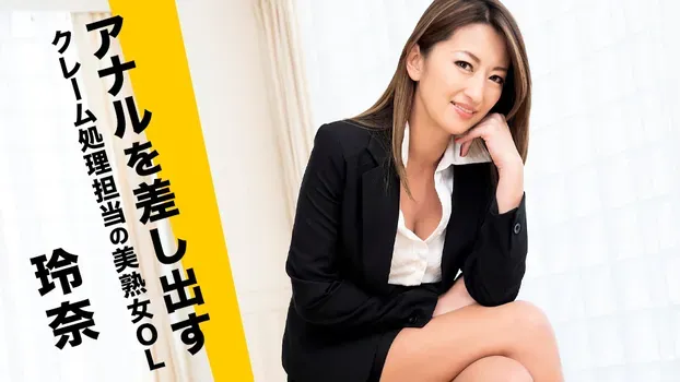 玲奈 - アナルを差し出すクレーム処理担当の美熟女OL