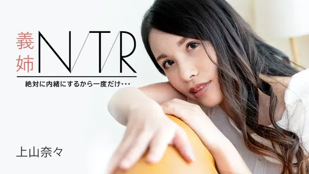 上山奈々 - 義姉NTR ～絶対に内緒にするから一度だけ・・・～