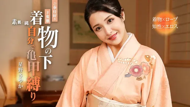 星野さやか - 自分で亀甲縛りをしてしまうご奉仕好きド変態