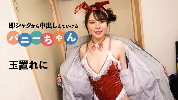 玉置れに - 即シャクから中出しまでいけるバニーちゃん
