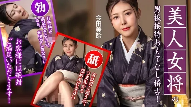 今田美玲 - 美人女将のおもてなし稽古 ~お客様には絶対ご満足いただきます!~