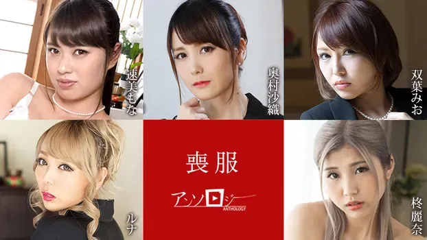 速美もな 奥村沙織 双葉みお ルナ 柊麗奈 - 喪服アンソロジー