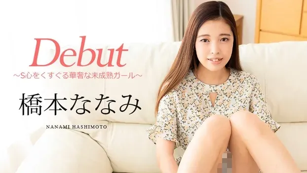 橋本ななみ - Debut Vol.95 ～S心をくすぐる華奢な未成熟ガール～