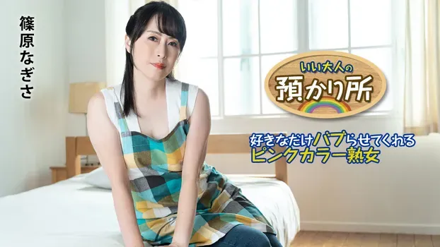 篠原なぎさ - いい大人の預かり所 ～好きなだけバブらせてくれるピンクカラー熟女～