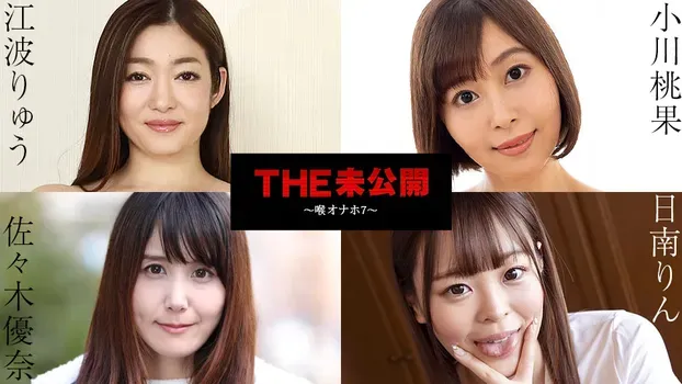 日南りん 佐々木優奈 江波りゅう 小川桃果 - THE 未公開 ～喉オナホ7～