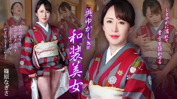 篠原なぎさ - 奥ゆかしき和装美女 ~しとやかに濡れて貴方を狂わせる~