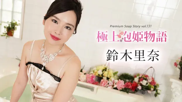 鈴木里奈 - 極上泡姫物語 Vol.131