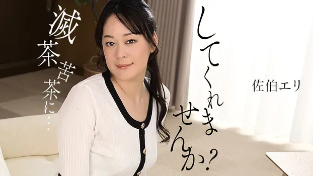 佐伯エリ - 私を滅茶苦茶にしてくれませんか？