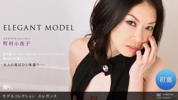 町村小夜子 - Model Collection select...83 エレガンス
