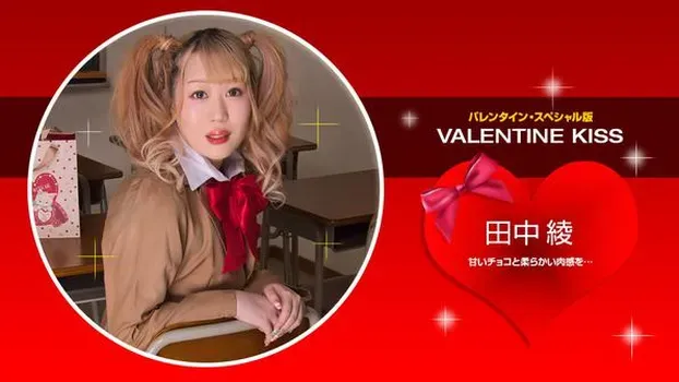 田中綾 - Valentine Kiss