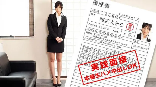 藤沢えみり - 現役女子大生のカラダを張った就職面談