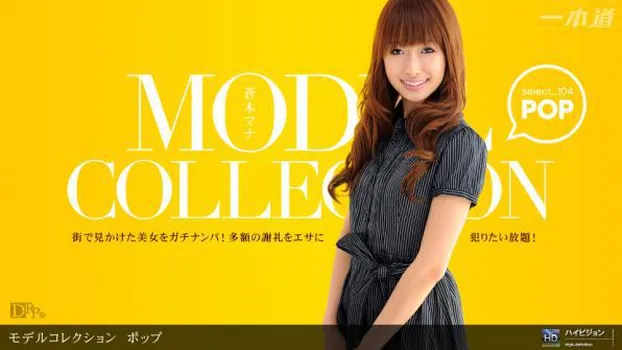 蒼木マナ - Model Collection select...104 ポップ