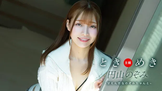 円山のぞみ - ときめき ~ 甘えん坊なのぞみちゃんと ~