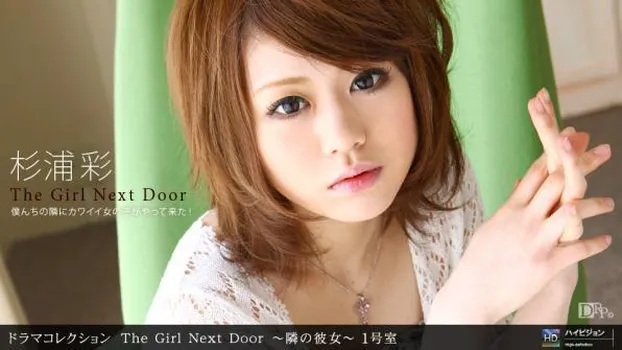 杉浦彩 - THE GIRL NEXT DOOR ～隣の彼女～ 一号室