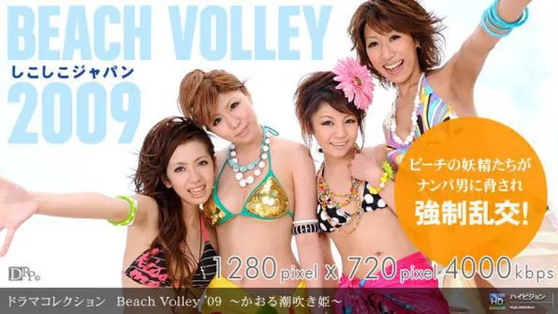 青山ひかる - Beach Volley ’09 ～かおる潮吹き姫～