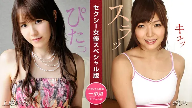 セクシー女優スペシャル版 ~ 上原結衣 碧しの ~