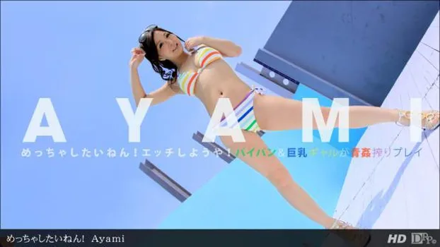 Ayami - めっちゃしたいねん！