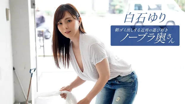 朝ゴミ出しする近所の遊び好きノーブラ奥さん 白石ゆり