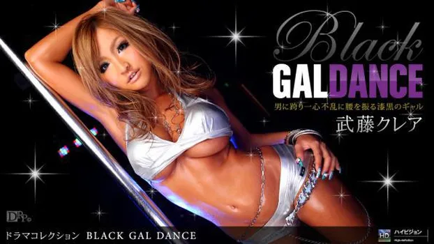 武藤クレア - Black Gal Dance No.2