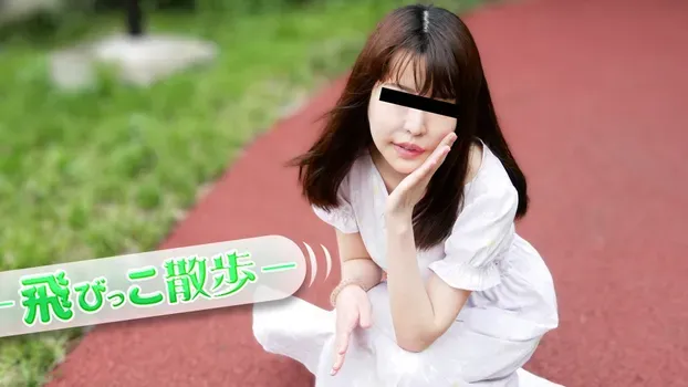 松村菜央 - 飛びっこ散歩 ~初めてのAVと初めての飛びっこ~