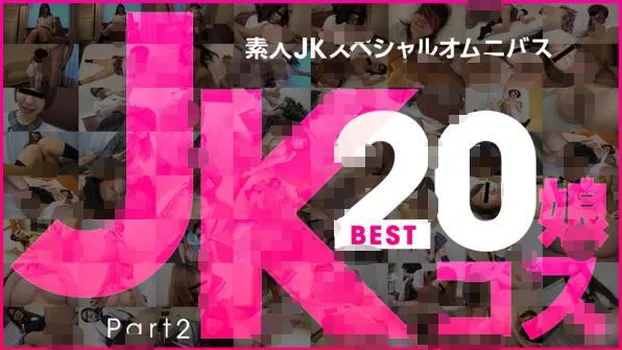 萌乃ゆう - 素人JKスペシャルオムニバスBest20 Part 2