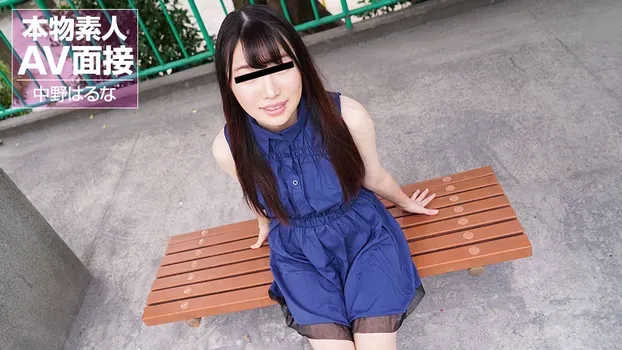中野はるな - 素人AV面接 ～スレンダーな極上素人娘を即ハメ～