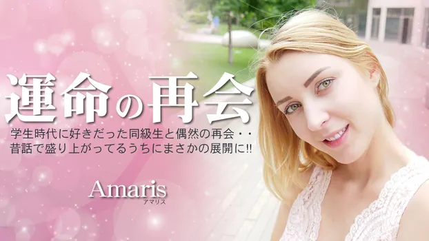 アマリス - 運命の再会 学生時代に好きだった同級生と偶然の再会・・Amaris