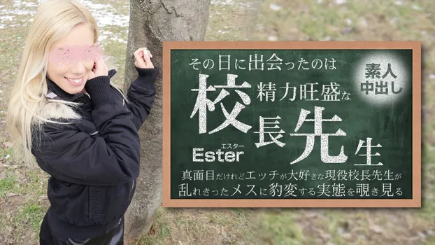 エスター - その日に出会ったのは勢力旺盛の校長先生 素人中出し Ester