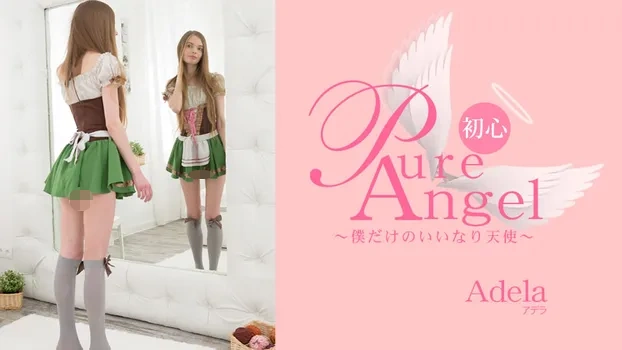 アデラ - Pure Angel 僕だけの言いなり天使 Adela