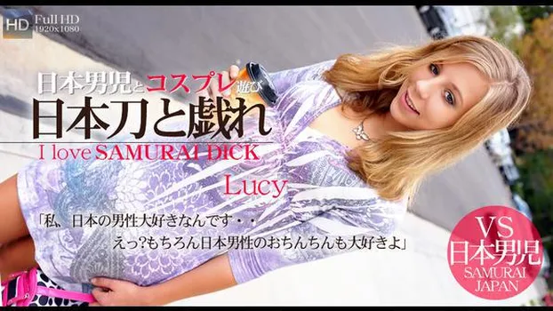 ルーシー - 私、日本の男性大好きなんです・・日本男児とコスプレ遊び 日本刀と戯れ