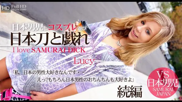 ルーシー - 私、日本の男性大好きなんです・・日本男児とコスプレ遊び 日本刀と戯れ 後編