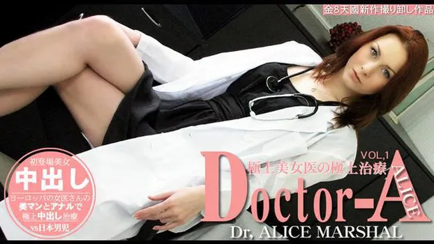 アリス マーシャル - 極上美女医の極上治療 Doctor-A ALICE MARSHAL