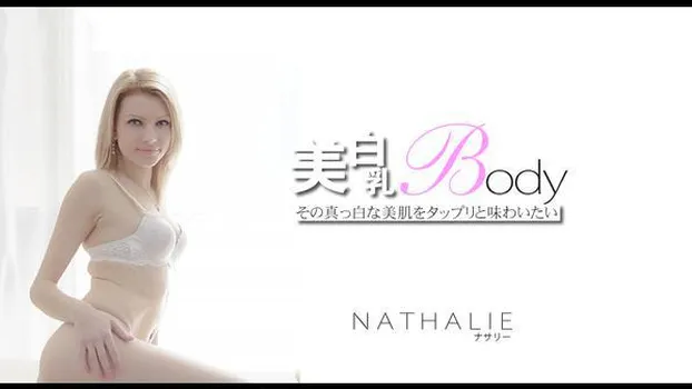 ナサリー - その真っ白な美肌をタップリと味わいたい 美白乳Body NATHALIE