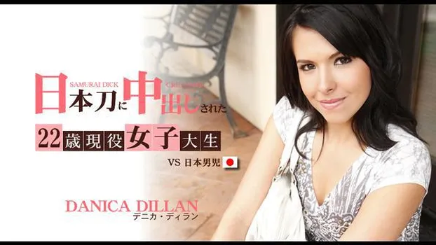 デニカ ディラン - 日本刀に中出しされた22歳現役女子大生 VS日本男児 DANICA DILLAN