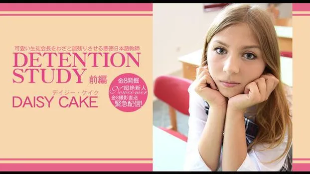 デイジー ケイク - 可愛い生徒会長をわざと居残りさせる悪徳日本語教師 DETENTION STUDY VOL1 DAISY CAKE
