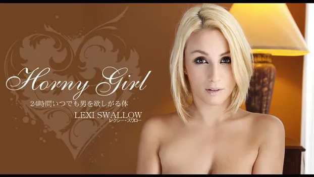 レクシー スワロー - 24時間いつでも男を欲しがる体 HORNY GIRL LEXI SWALLOW