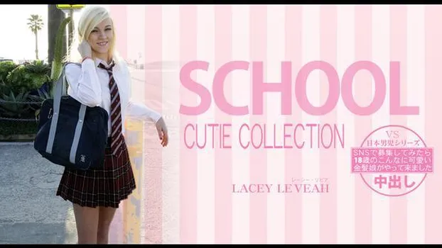 レーシー・レベア - SNSで募集してみたら18歳のこんなに可愛い金髪娘がやってきました SCHOOL CUTIE COLLECTION LACEY LEVEAH