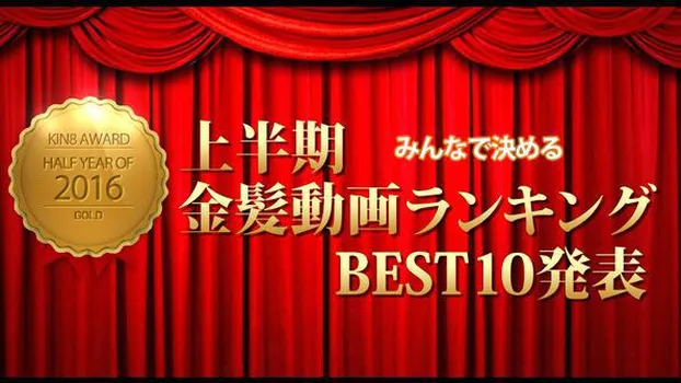 金髪娘 - 2016年上半期金髪動画ランキングTOP10発表 KIN8 AWARD HALF-YEAR OF 2016